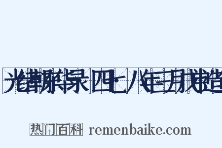 光绪朝东华录·四七·八年三月戊申造句是什么意思的图片
